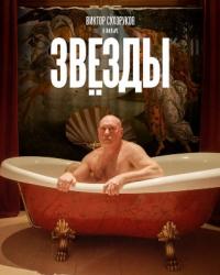 Звёзды (2018) смотреть онлайн